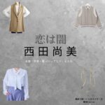 西田尚美【恋は闇】ドラマ衣装（くらまえさき役）着用ファッション全話まとめ！洋服 バッグ 腕時計などの衣装協力ブランドは？洋服・アクセサリー・バッグ・靴・腕時計などドラマ【恋は闇（こいはやみ）】で西田尚美（にしだなおみ）さんが演じる蔵前沙樹（くらまえさき）役に衣装協力されているドラマの服装（ファッション・コーデ）の「ブランド」や「購入先」の情報をまとめています♪