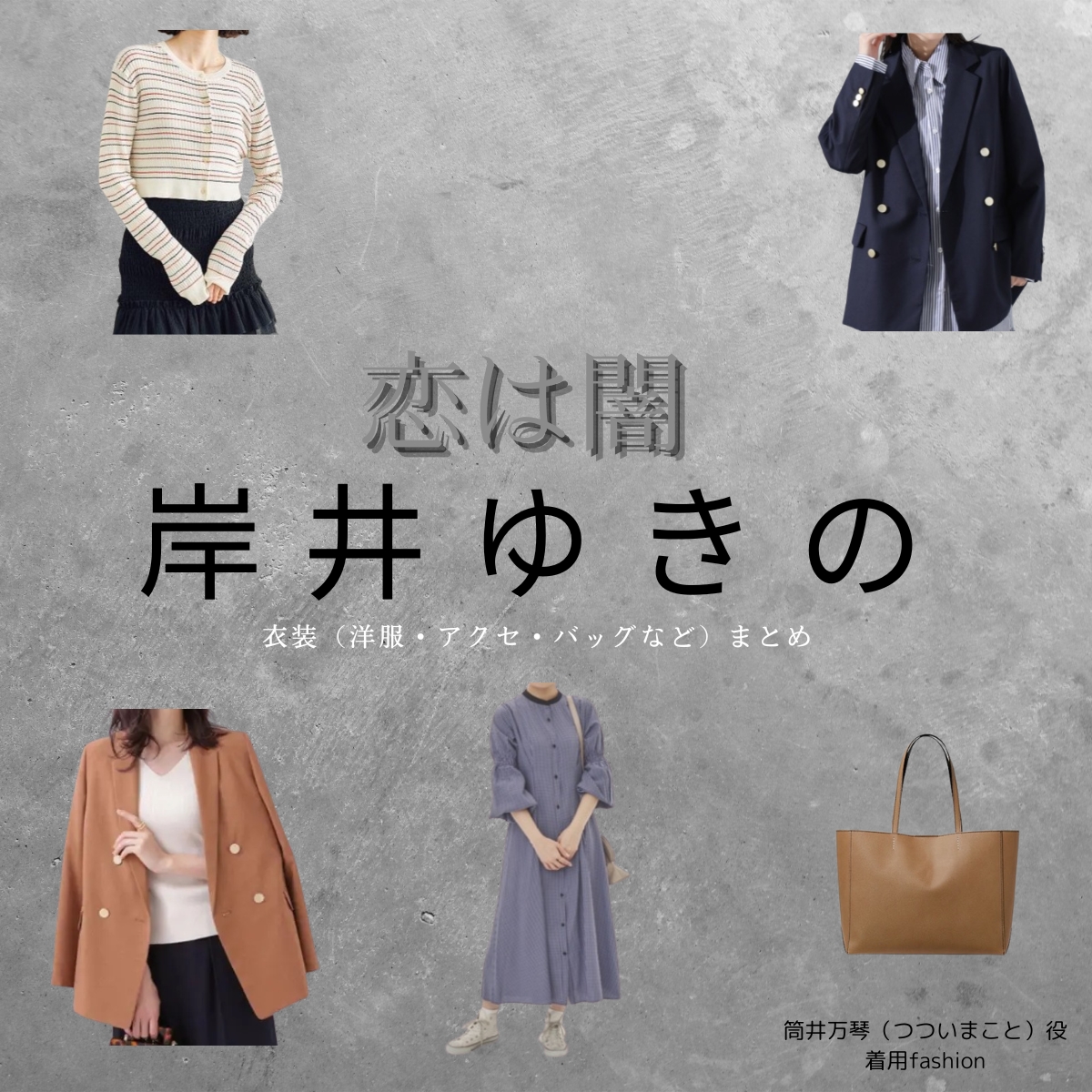 岸井ゆきの【恋は闇】ドラマ衣装（つついまこと役）着用ファッション全話まとめ！洋服 バッグ 腕時計などの衣装協力ブランドは？ドラマ【恋は闇（こいはやみ）】で岸井ゆきの（しそんじゅん）さんが演じる筒井万琴（つついまこと）役に衣装協力されているドラマの服装（ファッション・コーデ）の「ブランド」や「購入先」洋服・アクセサリー・バッグ・靴・腕時計など