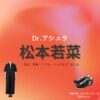 松本若菜【Dr.アシュラ】ドラマ衣装（あんのしゅら役）着用ファッション全話まとめ！洋服 バッグ アクセなどの衣装協力ブランドは？ドラマ【Dr.アシュラ（ドクターアシュラ）】で松本若菜（まつもとわかな）さんが演じる杏野朱羅（あんのしゅら）役に衣装協力されているドラマの服装（ファッション・コーデ）の「ブランド」や「購入先」洋服・アクセサリー・バッグ・靴・腕時計など