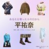 ドラマ【あなたを奪ったその日から（あなたをうばったそのひから）】で平祐奈（たいらゆうな）さんが演じる結城梨々子（ゆうきりりこ）役に衣装協力されているドラマの服装（ファッション・コーデ）の「ブランド」や「購入先」の情報をまとめています♪平祐奈【あなたを奪ったその日から】ドラマ衣装（ゆうきりりこ役）着用ファッション全話まとめ！洋服 バッグ アクセなどの衣装協力ブランドは？洋服・アクセサリー・バッグ・靴・腕時計など