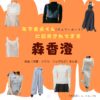 森香澄【年下童貞くんに翻弄されてます】ドラマ衣装（いまいかれん役）着用ファッション全話まとめ！洋服 バッグ アクセなどの衣装協力ブランドは？洋服・アクセサリー・バッグ・靴・腕時計などドラマ【年下童貞くんに翻弄されてます（チェリーボーイくんにほんろうされてます）】で森香澄（もりかすみ）さんが演じる今井花恋（いまいかれん）役に衣装協力されているドラマの服装（ファッション・コーデ）の「ブランド」や「購入先」の情報をまとめています♪