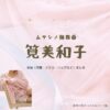 筧美和子【ムサシノ輪舞曲】ドラマ衣装（ながみねさよこ役）着用ファッション全話まとめ！洋服 バッグ アクセなどの衣装協力ブランドは？洋服・アクセサリー・バッグ・靴・腕時計などドラマ【ムサシノ輪舞曲（ムサシノロンド）】で筧美和子（かけいみわこ）さんが演じる永峰小夜子（ながみねさよこ）役に衣装協力されているドラマの服装（ファッション・コーデ）の「ブランド」や「購入先」の情報をまとめています♪