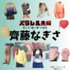 齊藤なぎさ【パラレル夫婦】ドラマ衣装（りこ役）着用ファッション全話まとめ！洋服 バッグ アクセなどの衣装協力ブランドは？洋服・アクセサリー・バッグ・靴・腕時計などドラマ【パラレル夫婦 死んだ“僕と妻”の真実（ぱられるふうふ しんだ“ぼくとつま”のしんじつ）】で齊藤なぎさ（さいとうなぎさ）さんが演じる辻莉子（つじりこ）役に衣装協力されているドラマの服装（ファッション・コーデ）の「ブランド」や「購入先」の情報をまとめています♪