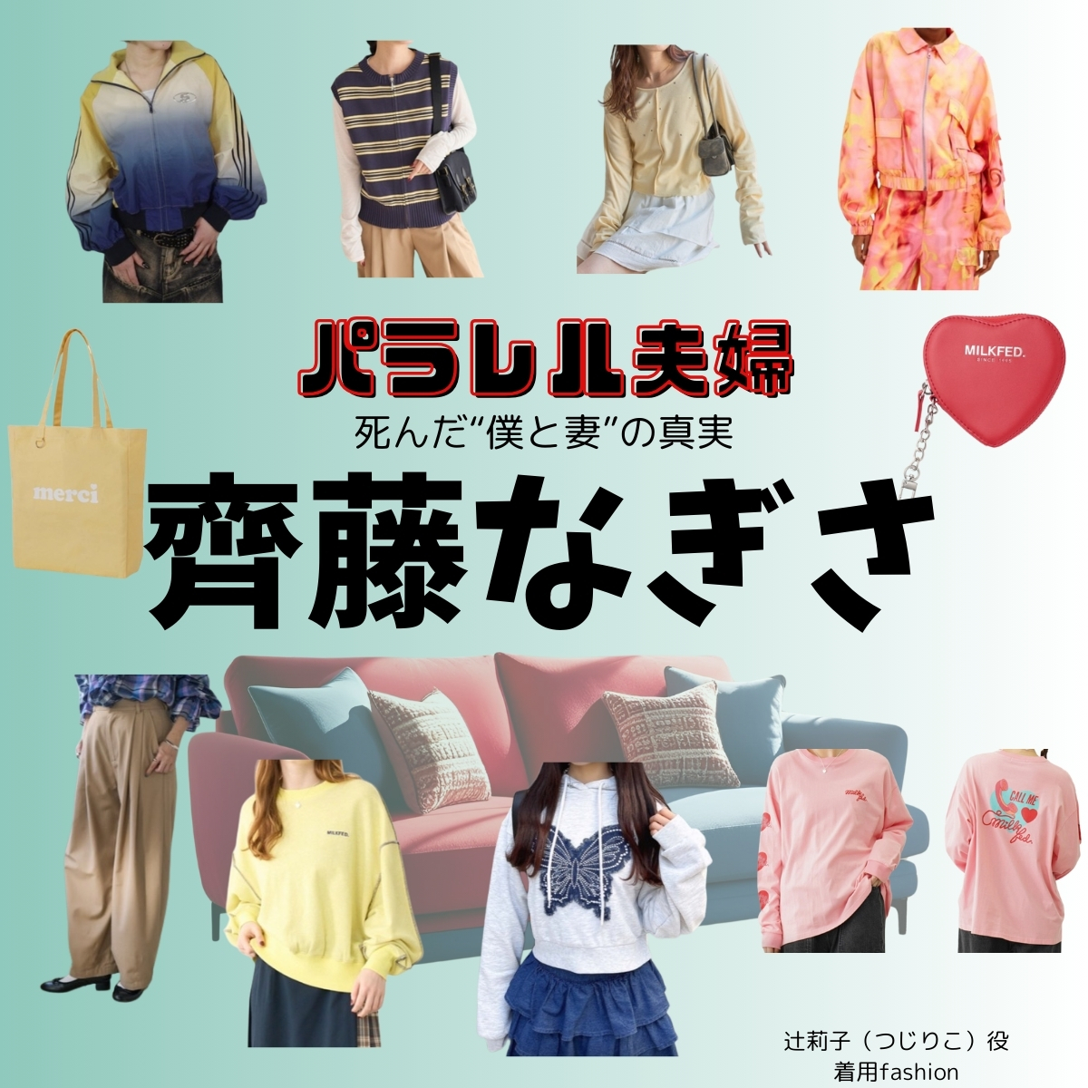齊藤なぎさ【パラレル夫婦】ドラマ衣装（りこ役）着用ファッション全話まとめ！洋服 バッグ アクセなどの衣装協力ブランドは？洋服・アクセサリー・バッグ・靴・腕時計などドラマ【パラレル夫婦 死んだ“僕と妻”の真実（ぱられるふうふ しんだ“ぼくとつま”のしんじつ）】で齊藤なぎさ（さいとうなぎさ）さんが演じる辻莉子（つじりこ）役に衣装協力されているドラマの服装（ファッション・コーデ）の「ブランド」や「購入先」の情報をまとめています♪