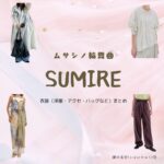 SUMIRE【ムサシノ輪舞曲】ドラマ衣装（いさはやみう役）着用ファッション全話まとめ！洋服 バッグ アクセなどの衣装協力ブランドは？洋服・アクセサリー・バッグ・靴・腕時計などドラマ【ムサシノ輪舞曲（ムサシノロンド）】でSUMIRE（スミレ）さんが演じる諫早美宇（いさはやみう）役に衣装協力されているドラマの服装（ファッション・コーデ）の「ブランド」や「購入先」の情報をまとめています♪