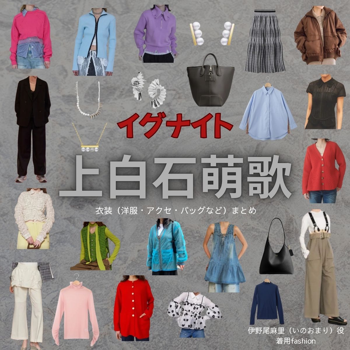 上白石萌歌【イグナイト】ドラマ衣装（いのおまり役）着用ファッション全話まとめ！洋服 バッグ アクセなどの衣装協力ブランドは？ドラマ【イグナイト -法の無法者-】で上白石萌歌（かみしらいしもか）さんが演じる伊野尾麻里（いのおまり）役に衣装協力されているドラマの服装（ファッション・コーデ）の「ブランド」や「購入先」洋服・アクセサリー・バッグ・靴・腕時計など