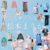 松本まりか【人事の人見】ドラマ衣装（ほりまなみ役）着用ファッション全話まとめ！洋服 バッグ アクセなどの衣装協力ブランドは？ドラマ【人事の人見（じんじのひとみ）】で松本まりか（まつもとまりか）さんが演じる堀愛美（ほりまなみ）役に衣装協力されているドラマの服装（ファッション・コーデ）の「ブランド」や「購入先」洋服・アクセサリー・バッグ・靴・腕時計など