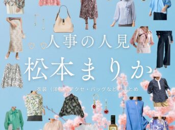 松本まりか【人事の人見】ドラマ衣装（ほりまなみ役）着用ファッション全話まとめ！洋服 バッグ アクセなどの衣装協力ブランドは？ドラマ【人事の人見（じんじのひとみ）】で松本まりか（まつもとまりか）さんが演じる堀愛美（ほりまなみ）役に衣装協力されているドラマの服装（ファッション・コーデ）の「ブランド」や「購入先」洋服・アクセサリー・バッグ・靴・腕時計など