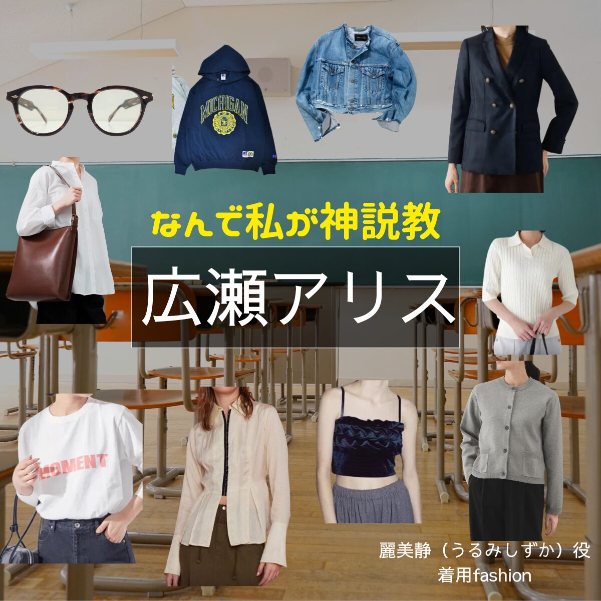 広瀬アリス【なんで私が神説教（神説教）】ドラマ衣装（うるみしずか役）着用ファッション全話まとめ！洋服 バッグ アクセなどの衣装協力ブランドは？ドラマ【なんで私が神説教（なんでわたしがかみせっきょう）略：神説教】で広瀬アリス（ひろせありす）さんが演じる麗美静（うるみしずか）役に衣装協力されているドラマの服装（ファッション・コーデ）の「ブランド」や「購入先」洋服・アクセサリー・バッグ・靴・腕時計など