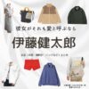伊藤健太郎【彼女がそれも愛と呼ぶなら】ドラマ衣装（こもりひさめ役）着用ファッション全話まとめ！洋服 バッグ 靴などの衣装協力ブランドは？ドラマ【彼女がそれも愛と呼ぶなら（かのじょがそれもあいとよぶなら）】で伊藤健太郎（いとうけんたろう）さんが演じる小森氷雨（こもりひさめ）役に衣装協力されているドラマの服装（ファッション・コーデ）の「ブランド」や「購入先」洋服・アクセサリー・バッグ・靴・腕時計など
