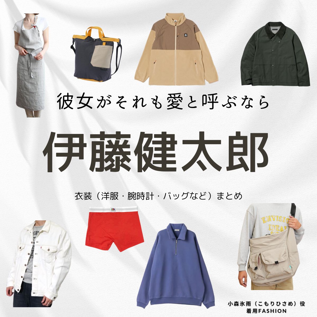 伊藤健太郎【彼女がそれも愛と呼ぶなら】ドラマ衣装（こもりひさめ役）着用ファッション全話まとめ！洋服 バッグ 靴などの衣装協力ブランドは？ドラマ【彼女がそれも愛と呼ぶなら（かのじょがそれもあいとよぶなら）】で伊藤健太郎（いとうけんたろう）さんが演じる小森氷雨（こもりひさめ）役に衣装協力されているドラマの服装（ファッション・コーデ）の「ブランド」や「購入先」洋服・アクセサリー・バッグ・靴・腕時計など