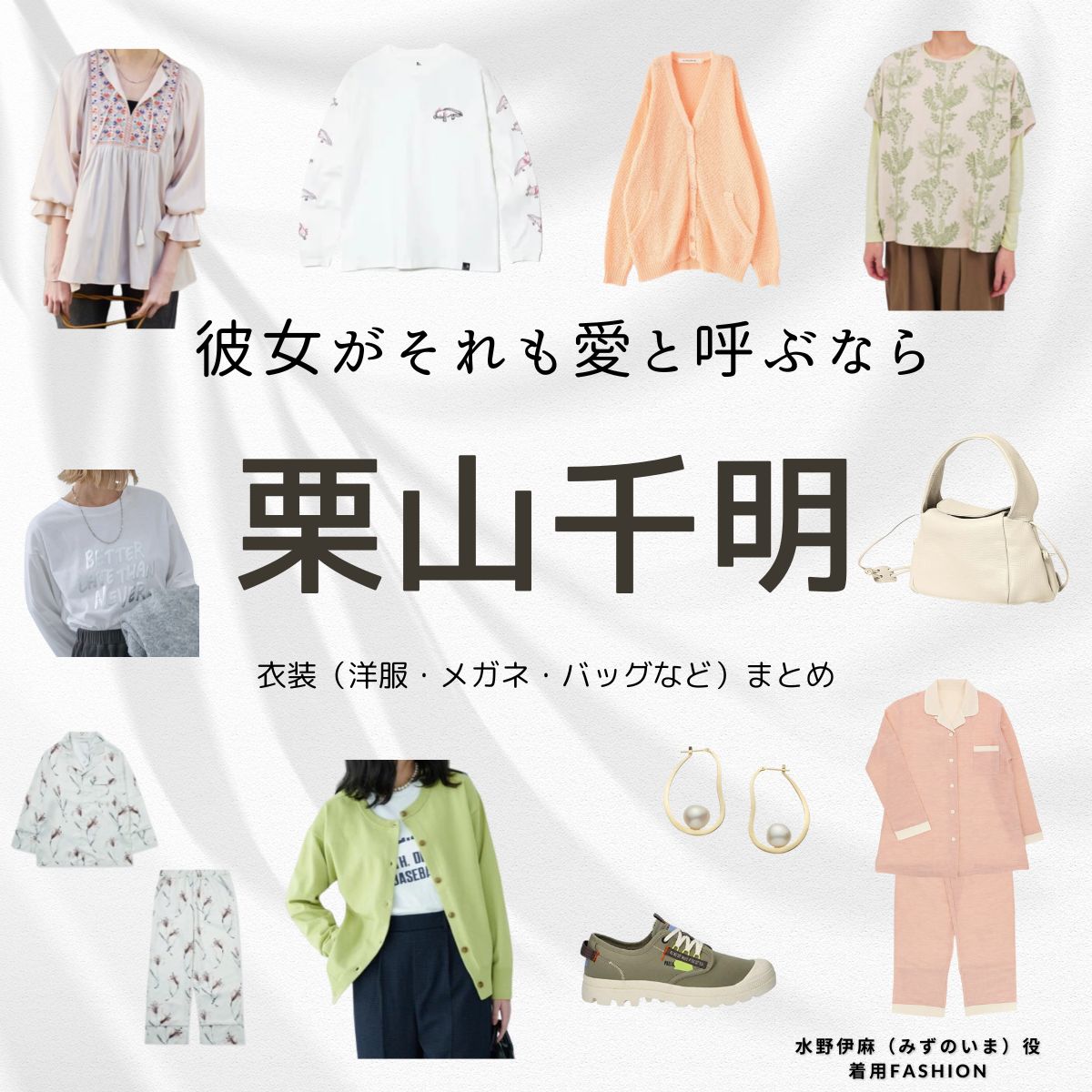 栗山千明【彼女がそれも愛と呼ぶなら】ドラマ衣装（みずのいま役）着用ファッション全話まとめ！洋服 バッグ アクセなどの衣装協力ブランドは？洋服・アクセサリー・バッグ・靴・腕時計など