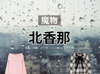 北香那【魔物】ドラマ衣装（みなもとかのん役）着用ファッション全話まとめ！洋服 バッグ アクセなどの衣装協力ブランドは？ドラマ【魔物（まもの）】で北香那（きたかな）さんが演じる源夏音（みなもとかのん）役に衣装協力されているドラマの服装（ファッション・コーデ）の「ブランド」や「購入先」洋服・アクセサリー・バッグ・靴・腕時計など