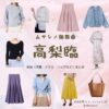 高梨臨【ムサシノ輪舞曲】ドラマ衣装（むさしばらたまき役）着用ファッション全話まとめ！洋服 バッグ アクセなどの衣装協力ブランドは？ドラマ【ムサシノ輪舞曲（ムサシノロンド）】で高梨臨（たかなしりん）さんが演じる武蔵原環（むさしばらたまき）役に衣装協力されているドラマの服装（ファッション・コーデ）の「ブランド」や「購入先」洋服・アクセサリー・バッグ・靴・腕時計など