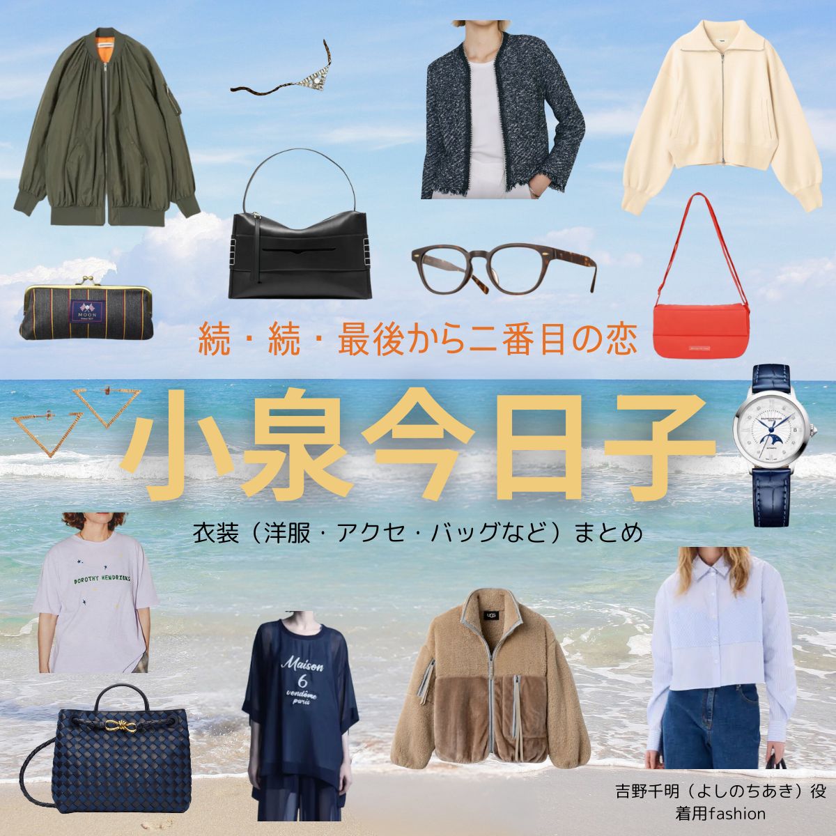 小泉今日子【続・続・最後から二番目の恋】ドラマ衣装（よしのちあき役）着用ファッション全話まとめ！洋服 バッグ アクセなどの衣装協力ブランドは？ドラマ【続・続・最後から二番目の恋（ぞく・ぞく・さいごからにばんめのこい）】で小泉今日子（こいずみきょうこ）さんが演じる吉野千明（よしのちあき）役に衣装協力されているドラマの服装（ファッション・コーデ）の「ブランド」や「購入先」洋服・アクセサリー・バッグ・靴・腕時計など