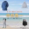 中井貴一【続・続・最後から二番目の恋】ドラマ衣装（ながくらわへい役）着用ファッション全話まとめ！洋服 バッグ 腕時計などの衣装協力ブランドは？ドラマ【続・続・最後から二番目の恋（ぞく・ぞく・さいごからにばんめのこい）】で中井貴一（なかいきいち）さんが演じる長倉和平（ながくらわへい）役に衣装協力されているドラマの服装（ファッション・コーデ）の「ブランド」や「購入先」洋服・アクセサリー・バッグ・靴・腕時計など