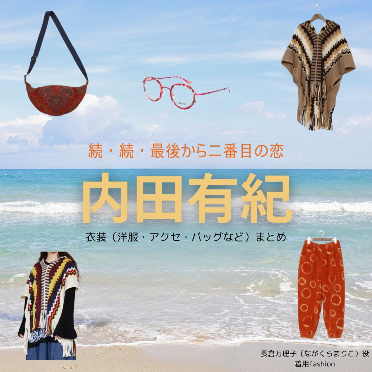 内田有紀【続・続・最後から二番目の恋】ドラマ衣装（ながくらまりこ役）着用ファッション全話まとめ！洋服 バッグ アクセなどの衣装協力ブランドは？ドラマ【続・続・最後から二番目の恋（ぞく・ぞく・さいごからにばんめのこい）】で内田有紀（うちだゆき）さんが演じる長倉万理子（ながくらまりこ）役に衣装協力されているドラマの服装（ファッション・コーデ）の「ブランド」や「購入先」洋服・アクセサリー・バッグ・靴・腕時計など