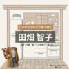 田畑智子【しあわせは食べて寝て待て】ドラマ衣装（あおばおとめ役）着用ファッション全話まとめ！洋服 バッグ アクセなどの衣装協力ブランドは？ドラマ【しあわせは食べて寝て待て（しあわせはたべてねてまて）】で田畑智子（さたばた ともこ）さんが演じる青葉乙女（あおば おとめ）役に衣装協力されているドラマの服装（ファッション・コーデ）の「ブランド」や「購入先」洋服・アクセサリー・バッグ・靴・腕時計など