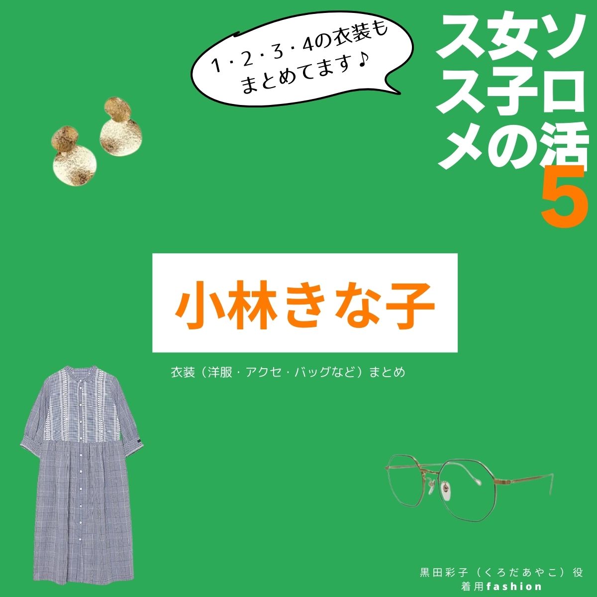 【ソロ活女子のススメ】小林きな子 衣装(服・アクセ・バッグ・靴など)ファッションのブランド・アイテムまとめ♪ドラマ【ソロ活女子のススメ1・2・3・4・5】で小林きな子（こばやしきなこ）さんが演じる黒田彩子（くろだあやこ）役に衣装提供されているドラマの服装（ファッション・コーデ）の「ブランド」や「購入先」