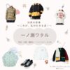 一ノ瀬ワタル【対岸の家事】ドラマ衣装（むらかみとらお役）着用ファッション全話まとめ！洋服 バッグ 腕時計などの衣装協力ブランドは？ドラマ【対岸の家事 〜これが、私の生きる道！〜（たいがんのかじ）】で一ノ瀬ワタルさんが演じる村上虎朗（むらかみとらお ）役に衣装協力されているドラマの服装（ファッション・コーデ）の「ブランド」や「購入先」洋服・アクセサリー・バッグ・靴・腕時計など