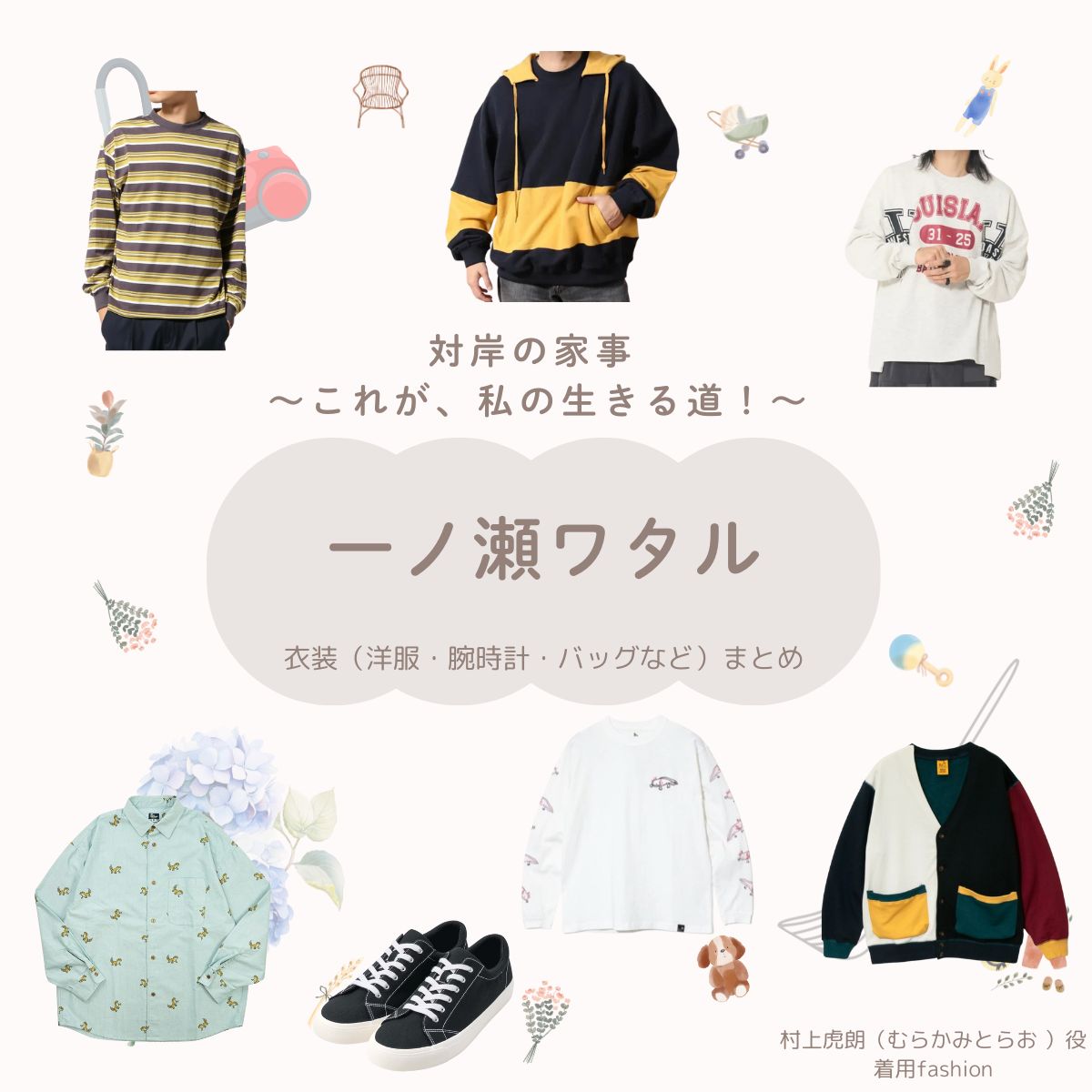 一ノ瀬ワタル【対岸の家事】ドラマ衣装（むらかみとらお役）着用ファッション全話まとめ！洋服 バッグ 腕時計などの衣装協力ブランドは？ドラマ【対岸の家事 〜これが、私の生きる道！〜（たいがんのかじ）】で一ノ瀬ワタルさんが演じる村上虎朗（むらかみとらお ）役に衣装協力されているドラマの服装（ファッション・コーデ）の「ブランド」や「購入先」洋服・アクセサリー・バッグ・靴・腕時計など