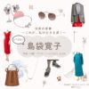 島袋寛子（SPEED）【対岸の家事】ドラマ衣装（なかたにじゅり役）着用ファッション全話まとめ！洋服 バッグ アクセなどの衣装協力ブランドは？ドラマ【対岸の家事 〜これが、私の生きる道！〜（たいがんのかじ）】でSPEED・島袋寛子（しまぶくろひろこ）さんが演じる中谷樹里（なかたにじゅり）役に衣装協力されているドラマの服装（ファッション・コーデ）の「ブランド」や「購入先」洋服・アクセサリー・バッグ・靴・腕時計など