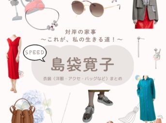 島袋寛子（SPEED）【対岸の家事】ドラマ衣装（なかたにじゅり役）着用ファッション全話まとめ！洋服 バッグ アクセなどの衣装協力ブランドは？ドラマ【対岸の家事 〜これが、私の生きる道！〜（たいがんのかじ）】でSPEED・島袋寛子（しまぶくろひろこ）さんが演じる中谷樹里（なかたにじゅり）役に衣装協力されているドラマの服装（ファッション・コーデ）の「ブランド」や「購入先」洋服・アクセサリー・バッグ・靴・腕時計など