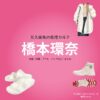 橋本環奈【天久鷹央の推理カルテ】ドラマ衣装（あめくたかお役）着用ファッション全話まとめ！洋服 バッグ アクセなどの衣装協力ブランドは？ドラマ【天久鷹央の推理カルテ（あめくたかおのすいりかるて）】で橋本環奈（はしもとかんな）さんが演じる天久鷹央（あめくたかお）役に衣装協力されているドラマの服装（ファッション・コーデ）の「ブランド」や「購入先」洋服・アクセサリー・バッグ・靴・腕時計など