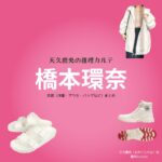 橋本環奈【天久鷹央の推理カルテ】ドラマ衣装（あめくたかお役）着用ファッション全話まとめ！洋服 バッグ アクセなどの衣装協力ブランドは？ドラマ【天久鷹央の推理カルテ（あめくたかおのすいりかるて）】で橋本環奈（はしもとかんな）さんが演じる天久鷹央（あめくたかお）役に衣装協力されているドラマの服装（ファッション・コーデ）の「ブランド」や「購入先」洋服・アクセサリー・バッグ・靴・腕時計など