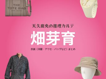畑芽育【天久鷹央の推理カルテ】ドラマ衣装（こうのいけまい役）着用ファッション全話まとめ！洋服 バッグ アクセなどの衣装協力ブランドは？洋服・アクセサリー・バッグ・靴・腕時計などドラマ【天久鷹央の推理カルテ（あめくたかおのすいりかるて）】で畑芽育（はためい）さんが演じる鴻ノ池舞（こうのいけまい）役に衣装協力されているドラマの服装（ファッション・コーデ）の「ブランド」や「購入先」の情報をまとめています♪