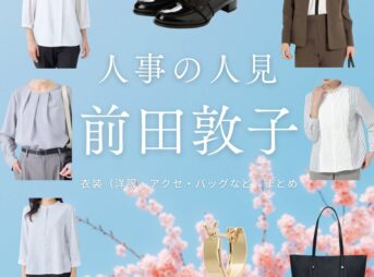 前田敦子【人事の人見】ドラマ衣装（まのなおみ役）着用ファッション全話まとめ！洋服 バッグ アクセなどの衣装協力ブランドは？洋服・アクセサリー・バッグ・靴・腕時計などドラマ【人事の人見（じんじのひとみ）】で前田敦子（まえだあつこ）さんが演じる真野直己（まのなおみ）役に衣装協力されているドラマの服装（ファッション・コーデ）の「ブランド」や「購入先」の情報をまとめています♪