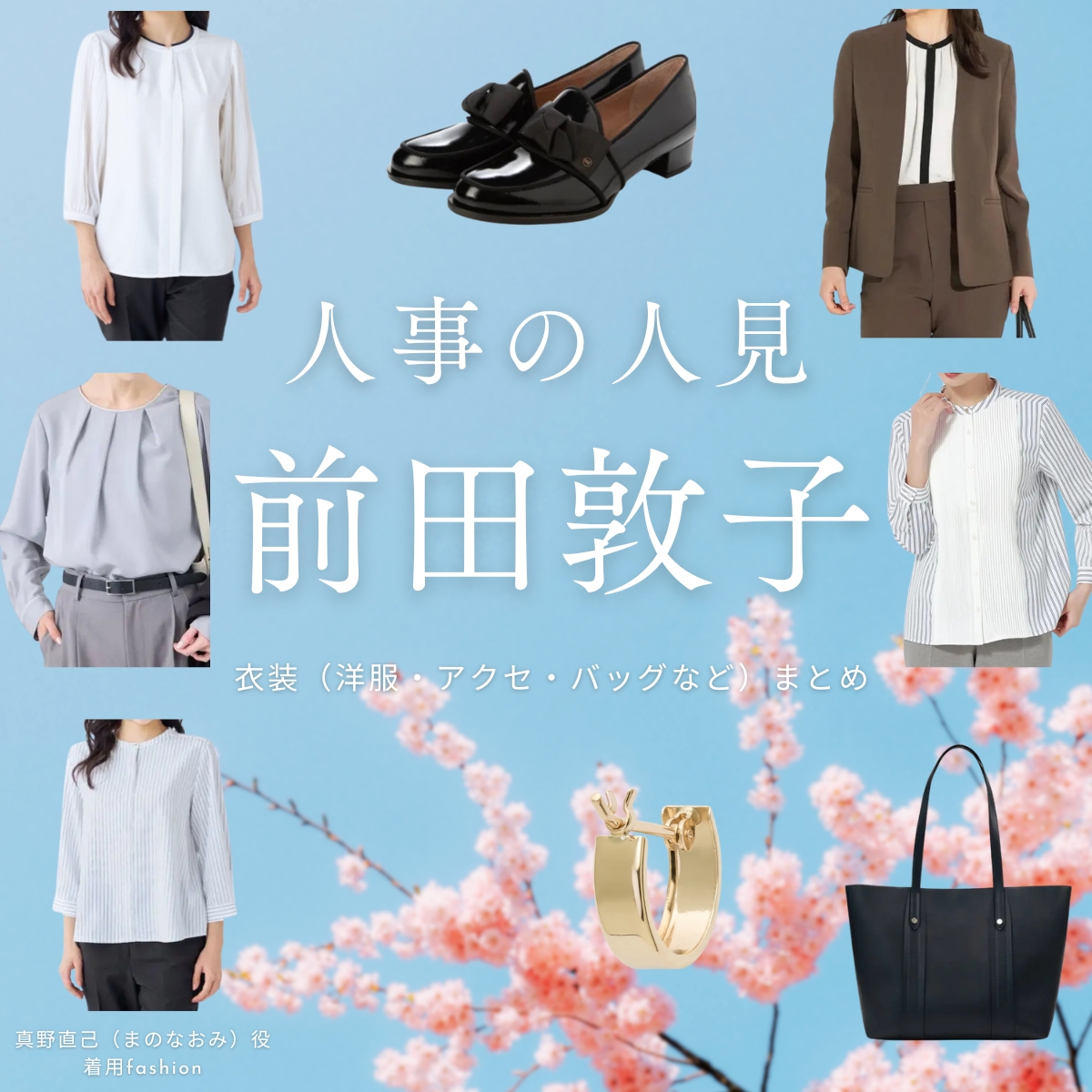 前田敦子【人事の人見】ドラマ衣装（まのなおみ役）着用ファッション全話まとめ！洋服 バッグ アクセなどの衣装協力ブランドは？洋服・アクセサリー・バッグ・靴・腕時計などドラマ【人事の人見（じんじのひとみ）】で前田敦子（まえだあつこ）さんが演じる真野直己（まのなおみ）役に衣装協力されているドラマの服装（ファッション・コーデ）の「ブランド」や「購入先」の情報をまとめています♪
