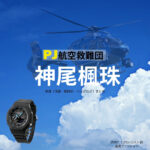 ドラマ【PJ～航空救難団～（パラレスキュージャンパー こうくうきゅうなんだん】で神尾楓珠（かみおふうじゅ）さんが演じる沢井仁（さわいじん）役に衣装協力されているドラマの服装（ファッション・コーデ）の「ブランド」や「購入先」の情報をまとめています♪神尾楓珠【PJ～航空救難団～】ドラマ衣装（さわいじん役）着用ファッション全話まとめ！洋服 バッグ アクセなどの衣装協力ブランドは？洋服・アクセサリー・バッグ・靴・腕時計など