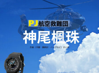 ドラマ【PJ～航空救難団～（パラレスキュージャンパー こうくうきゅうなんだん】で神尾楓珠（かみおふうじゅ）さんが演じる沢井仁（さわいじん）役に衣装協力されているドラマの服装（ファッション・コーデ）の「ブランド」や「購入先」の情報をまとめています♪神尾楓珠【PJ～航空救難団～】ドラマ衣装（さわいじん役）着用ファッション全話まとめ！洋服 バッグ アクセなどの衣装協力ブランドは？洋服・アクセサリー・バッグ・靴・腕時計など
