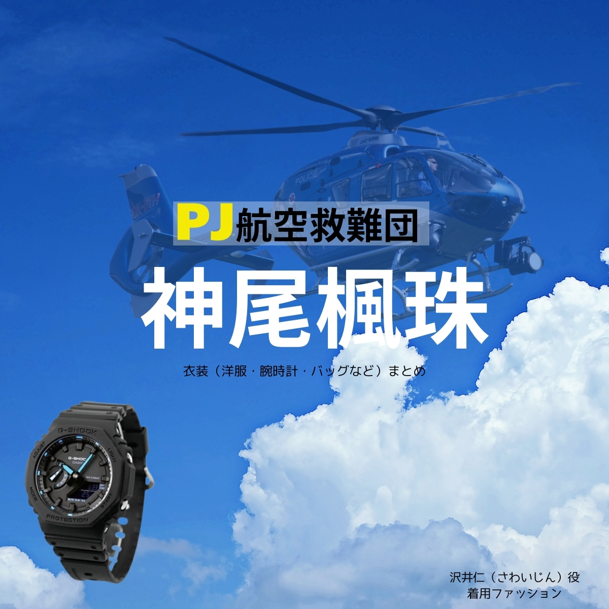 ドラマ【PJ～航空救難団～（パラレスキュージャンパー こうくうきゅうなんだん】で神尾楓珠（かみおふうじゅ）さんが演じる沢井仁（さわいじん）役に衣装協力されているドラマの服装（ファッション・コーデ）の「ブランド」や「購入先」の情報をまとめています♪神尾楓珠【PJ～航空救難団～】ドラマ衣装（さわいじん役）着用ファッション全話まとめ！洋服 バッグ アクセなどの衣装協力ブランドは？洋服・アクセサリー・バッグ・靴・腕時計など