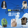 吉川愛【PJ～航空救難団～】ドラマ衣装（のぎゆうな役）着用ファッション全話まとめ！洋服 バッグ アクセなどの衣装協力ブランドは？ドラマ【PJ～航空救難団～（パラレスキュージャンパー こうくうきゅうなんだん】で吉川愛（よしかわあい）さんが演じる乃木勇菜（のぎゆうな）役に衣装協力されているドラマの服装（ファッション・コーデ）の「ブランド」や「購入先」洋服・アクセサリー・バッグ・靴・腕時計など