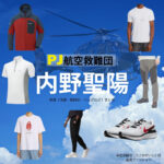 内野聖陽【PJ～航空救難団～】ドラマ衣装（うさみせいじ役）着用ファッション全話まとめ！洋服 バッグ 腕時計などの衣装協力ブランドは？洋服・アクセサリー・バッグ・靴・腕時計などドラマ【PJ～航空救難団～（パラレスキュージャンパー こうくうきゅうなんだん】で内野聖陽（うちのせいよう）さんが演じる宇佐美誠司（うさみせいじ）役に衣装協力されているドラマの服装（ファッション・コーデ）の「ブランド」や「購入先」の情報をまとめています♪