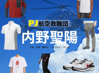 内野聖陽【PJ～航空救難団～】ドラマ衣装（うさみせいじ役）着用ファッション全話まとめ！洋服 バッグ 腕時計などの衣装協力ブランドは？洋服・アクセサリー・バッグ・靴・腕時計などドラマ【PJ～航空救難団～（パラレスキュージャンパー こうくうきゅうなんだん】で内野聖陽（うちのせいよう）さんが演じる宇佐美誠司（うさみせいじ）役に衣装協力されているドラマの服装（ファッション・コーデ）の「ブランド」や「購入先」の情報をまとめています♪