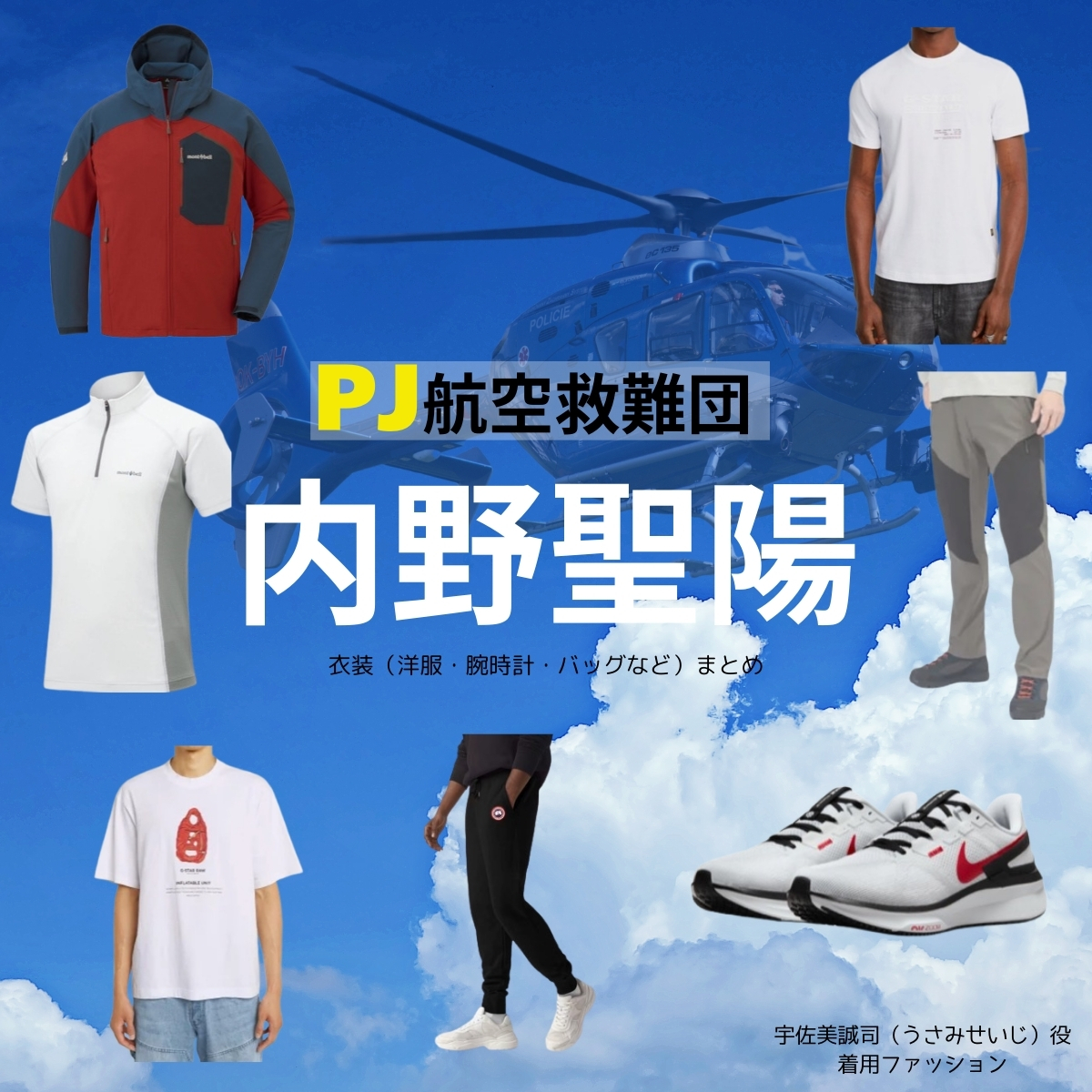 内野聖陽【PJ～航空救難団～】ドラマ衣装（うさみせいじ役）着用ファッション全話まとめ！洋服 バッグ 腕時計などの衣装協力ブランドは？洋服・アクセサリー・バッグ・靴・腕時計などドラマ【PJ～航空救難団～（パラレスキュージャンパー こうくうきゅうなんだん】で内野聖陽（うちのせいよう）さんが演じる宇佐美誠司（うさみせいじ）役に衣装協力されているドラマの服装（ファッション・コーデ）の「ブランド」や「購入先」の情報をまとめています♪