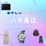 八木勇征【あやしいパートナー】ドラマ衣装（立石春斗役）着用ファッション全話まとめ！洋服 バッグ アクセなどの衣装協力ブランドは？洋服・アクセサリー・バッグ・靴・腕時計などドラマ【あやしいパートナー（Destiny Lovers）】で八木勇征（やぎゆうせい）さんが演じる立石春斗（たていしはると）役に衣装協力されているドラマの服装（ファッション・コーデ）の「ブランド」や「購入先」の情報をまとめています♪