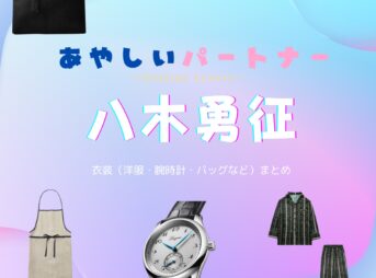 八木勇征【あやしいパートナー】ドラマ衣装（立石春斗役）着用ファッション全話まとめ！洋服 バッグ アクセなどの衣装協力ブランドは？洋服・アクセサリー・バッグ・靴・腕時計などドラマ【あやしいパートナー（Destiny Lovers）】で八木勇征（やぎゆうせい）さんが演じる立石春斗（たていしはると）役に衣装協力されているドラマの服装（ファッション・コーデ）の「ブランド」や「購入先」の情報をまとめています♪