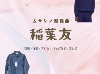 稲葉友【ムサシノ輪舞曲】ドラマ衣装（きぬがさたもつ役）着用ファッション全話まとめ！洋服 バッグ 腕時計などの衣装協力ブランドは？洋服・アクセサリー・バッグ・靴・腕時計などドラマ【ムサシノ輪舞曲（ムサシノロンド）】で稲葉友（いなばゆう）さんが演じる衣笠保（きぬがさたもつ）役に衣装協力されているドラマの服装（ファッション・コーデ）の「ブランド」や「購入先」の情報をまとめています♪