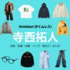 timelesz【寺西拓人】私服・衣装（timelesz project・Instagram・X ・Youtube・テレビ番組）のファッション･ブランドまとめ【随時更新】timelesz（タイムレス）の寺西拓人（てらにし たくと）さんがInstagram・X・Youtube・テレビ番組などで着用している衣装･ファッション･コーディネートや私服のブランドを紹介♪