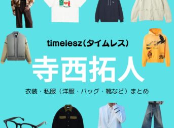 timelesz【寺西拓人】私服・衣装（timelesz project・Instagram・X ・Youtube・テレビ番組）のファッション･ブランドまとめ【随時更新】timelesz（タイムレス）の寺西拓人（てらにし たくと）さんがInstagram・X・Youtube・テレビ番組などで着用している衣装･ファッション･コーディネートや私服のブランドを紹介♪