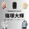 timelesz【篠塚大輝】私服・衣装（timelesz project・Instagram・X ・Youtube・テレビ番組）のファッション･ブランドまとめ【随時更新】timelesz（タイムレス）の篠塚大輝（しのづか たいき）さんがInstagram・X・Youtube・テレビ番組などで着用している衣装･ファッション･コーディネートや私服のブランドを紹介♪