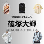 timelesz【篠塚大輝】私服・衣装（timelesz project・Instagram・X ・Youtube・テレビ番組）のファッション･ブランドまとめ【随時更新】timelesz（タイムレス）の篠塚大輝（しのづか たいき）さんがInstagram・X・Youtube・テレビ番組などで着用している衣装･ファッション･コーディネートや私服のブランドを紹介♪