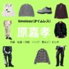timelesz（タイムレス）の原嘉孝（はら よしたか）さんがInstagram・X・Youtube・テレビ番組などで着用している衣装･ファッション･コーディネートや私服のブランドを紹介♪timelesz【原嘉孝】私服・衣装（timelesz project・Instagram・X ・Youtube・テレビ番組）のファッション･ブランドまとめ【随時更新】