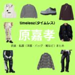 timelesz（タイムレス）の原嘉孝（はら よしたか）さんがInstagram・X・Youtube・テレビ番組などで着用している衣装･ファッション･コーディネートや私服のブランドを紹介♪timelesz【原嘉孝】私服・衣装（timelesz project・Instagram・X ・Youtube・テレビ番組）のファッション･ブランドまとめ【随時更新】