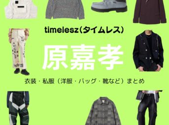 timelesz（タイムレス）の原嘉孝（はら よしたか）さんがInstagram・X・Youtube・テレビ番組などで着用している衣装･ファッション･コーディネートや私服のブランドを紹介♪timelesz【原嘉孝】私服・衣装（timelesz project・Instagram・X ・Youtube・テレビ番組）のファッション･ブランドまとめ【随時更新】