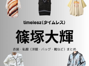 timelesz【篠塚大輝】私服・衣装（timelesz project・Instagram・X ・Youtube・テレビ番組）のファッション･ブランドまとめ【随時更新】timelesz（タイムレス）の篠塚大輝（しのづか たいき）さんがInstagram・X・Youtube・テレビ番組などで着用している衣装･ファッション･コーディネートや私服のブランドを紹介♪